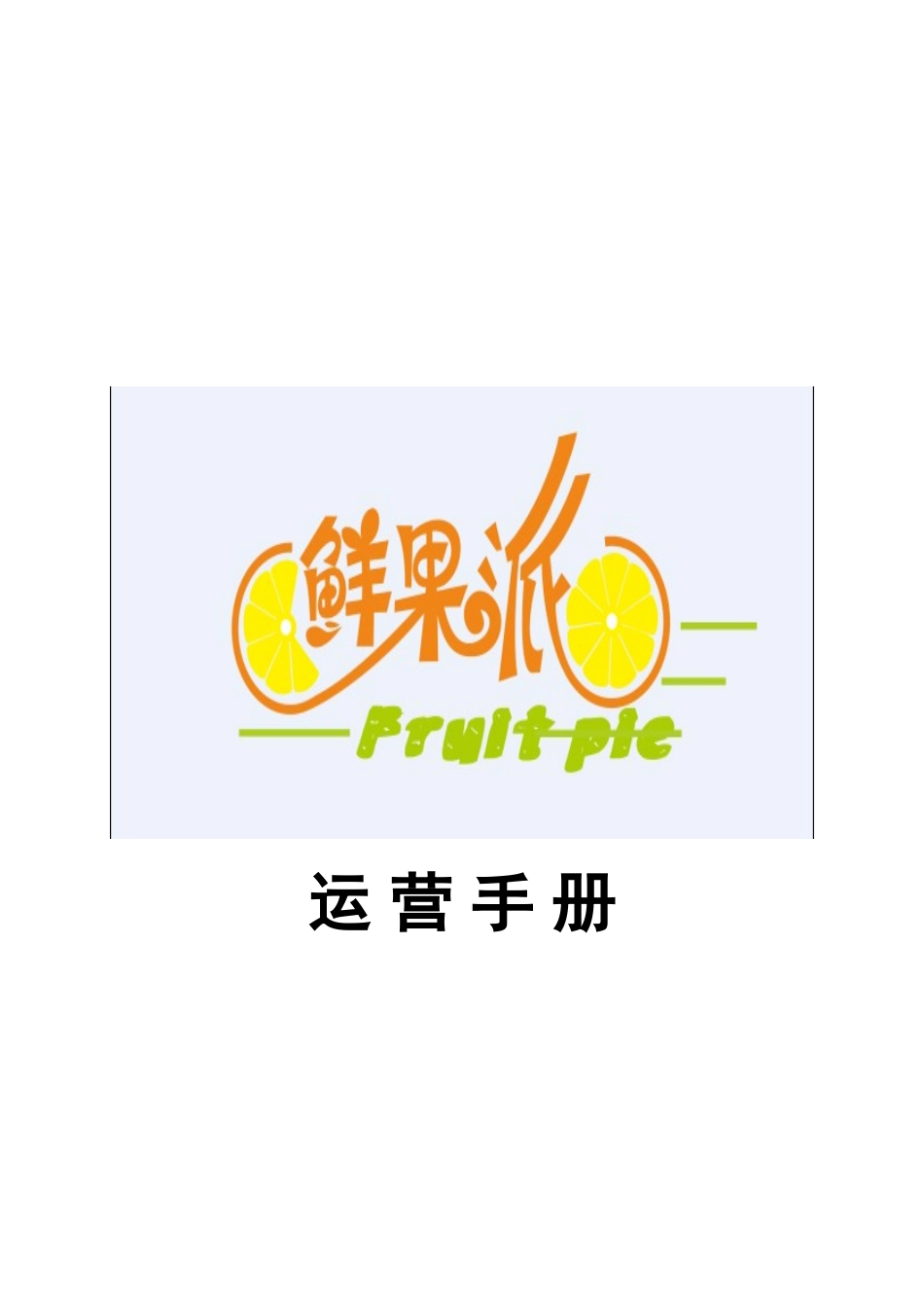 鲜果派运营手册_第1页