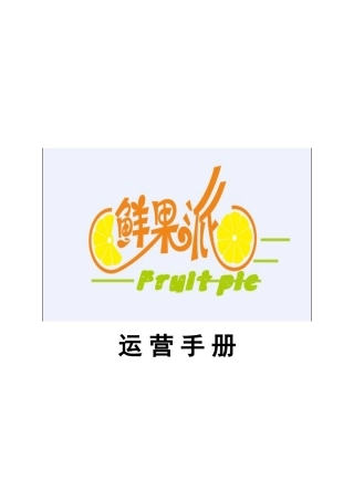 鲜果派运营手册