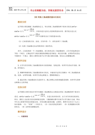 高中数学新课程创新教学设计案例50篇 33 同角三角函数的基本关系式