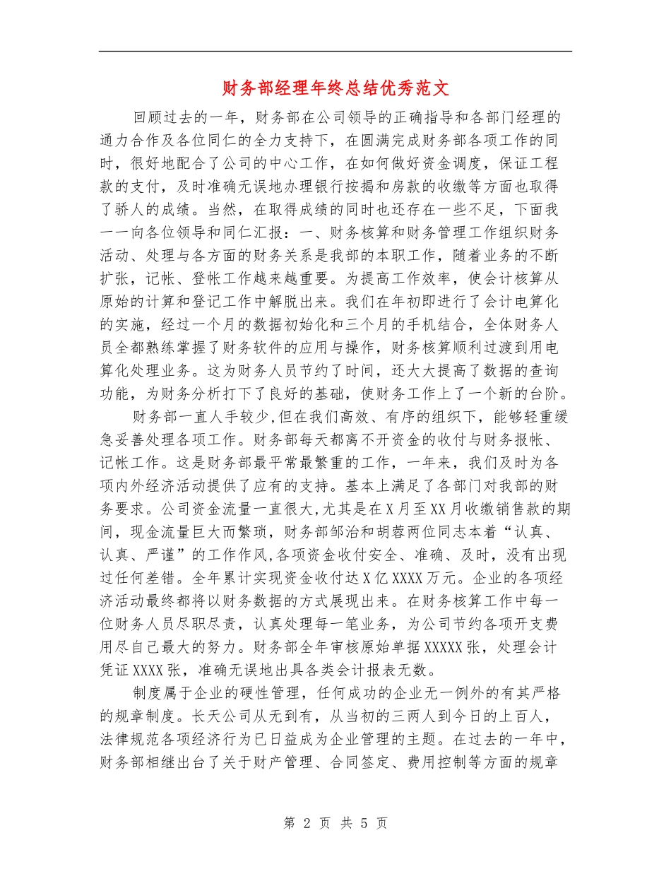 财务部经理年终总结优秀范文_第2页