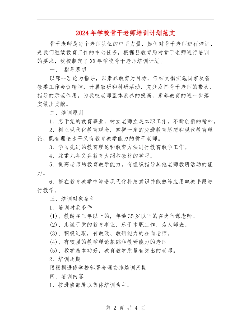 2024年小学骨干教师培训计划范文_第2页