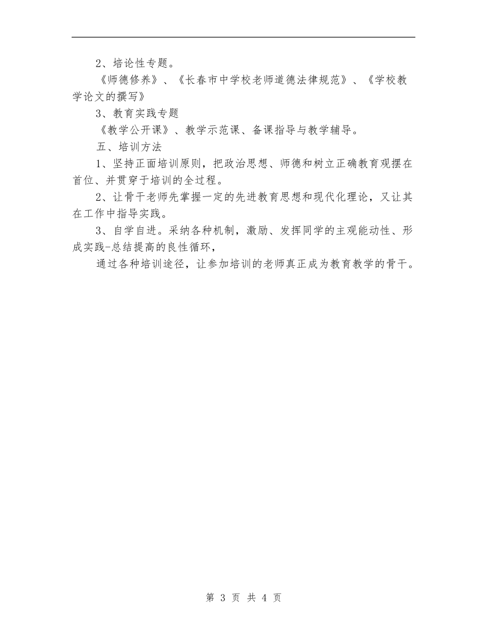 2024年小学骨干教师培训计划范文_第3页