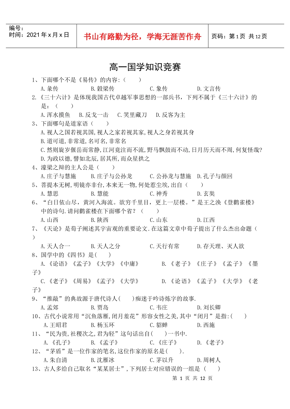 高一国学知识竞赛doc新_第1页