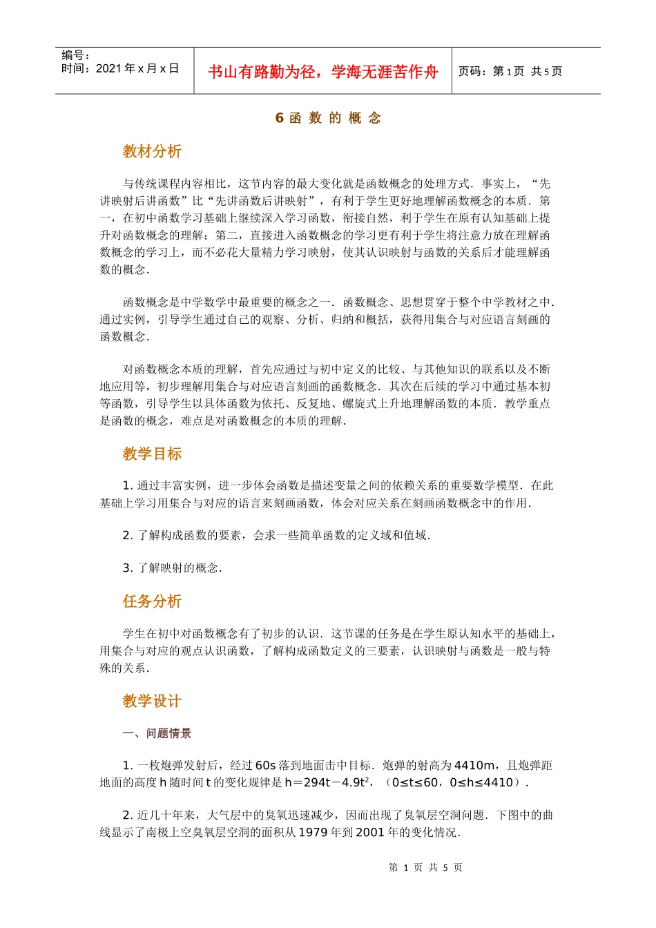 高中数学新课程创新教学设计案例--函数的概念_第1页