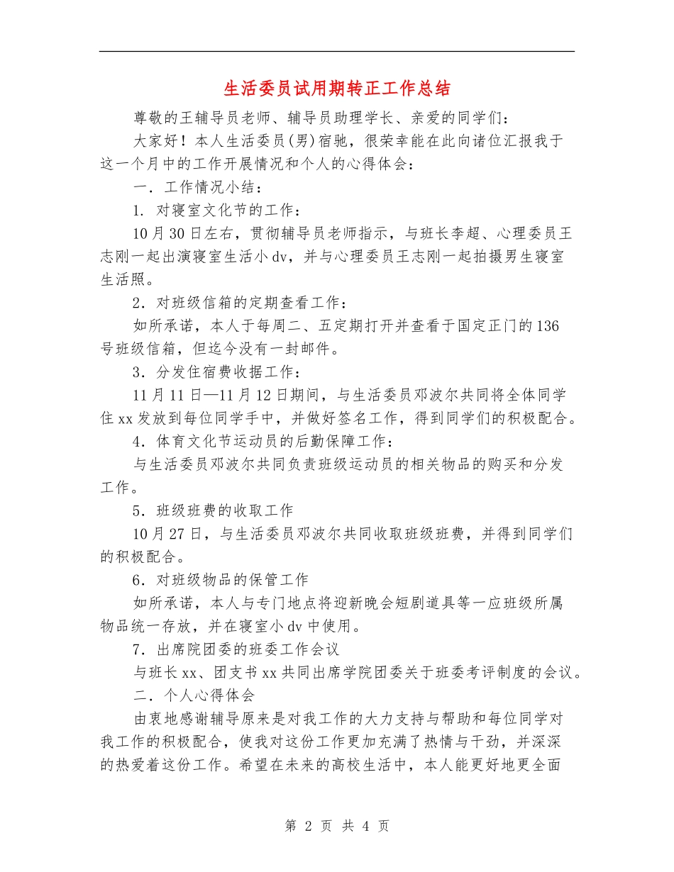 生活委员试用期转正工作总结_第2页
