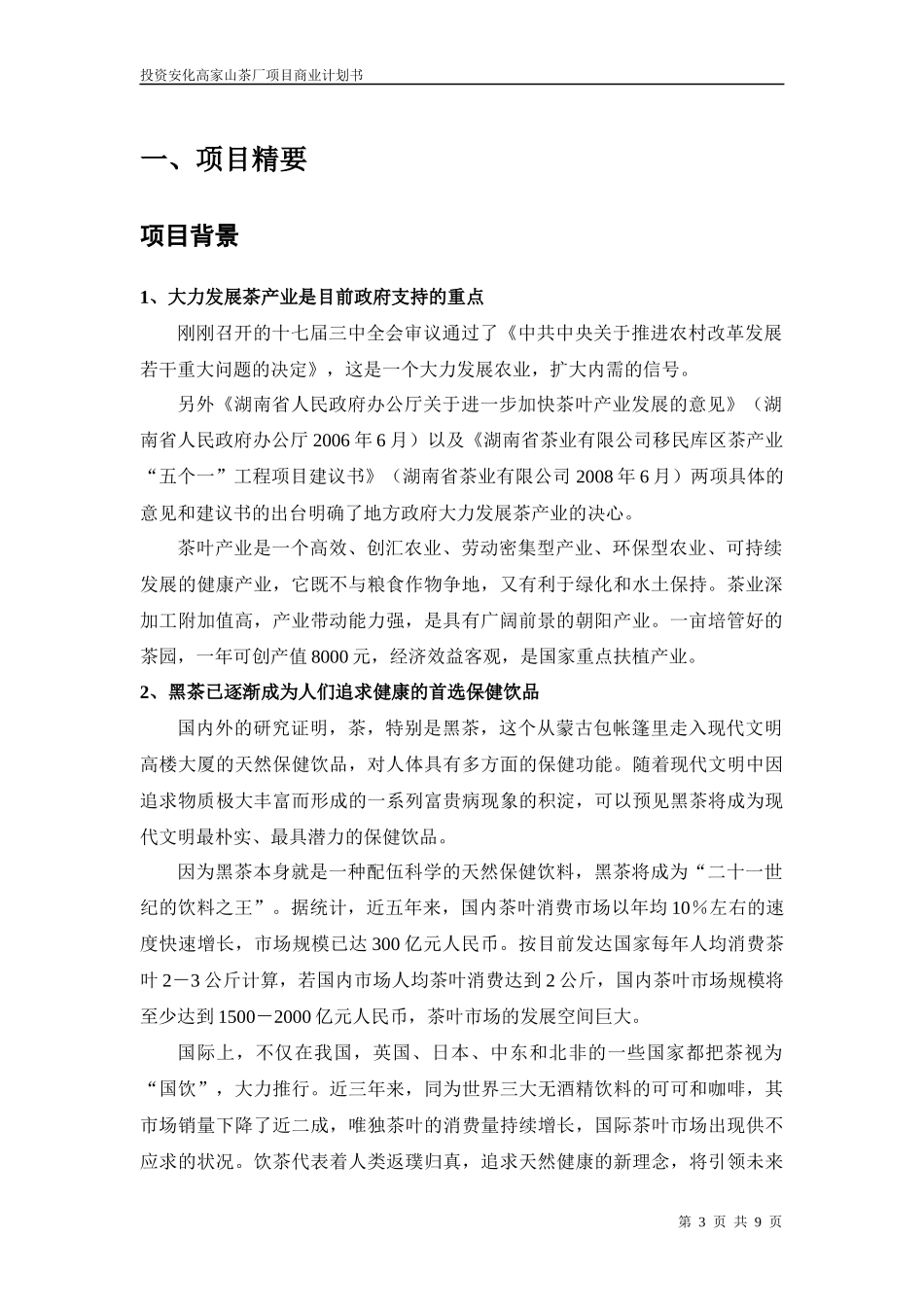 高家山茶厂项目-商业计划书_第3页