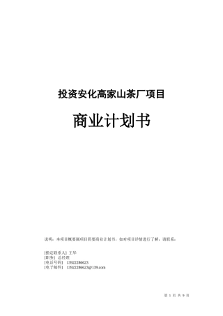 高家山茶厂项目-商业计划书