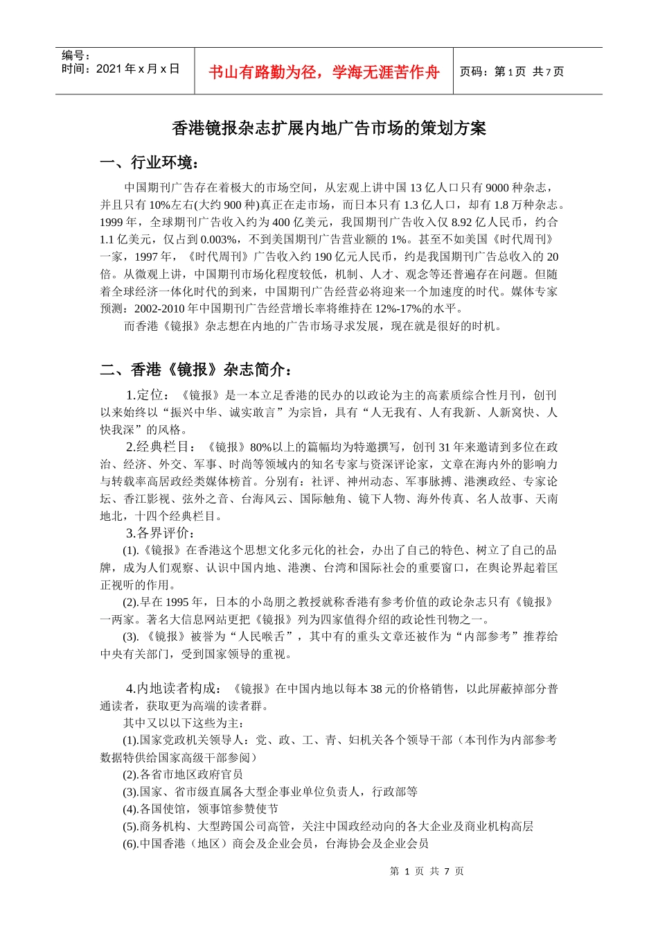 香港镜报杂志扩展内地广告市场的策划方案_第1页