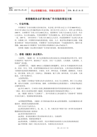 香港镜报杂志扩展内地广告市场的策划方案