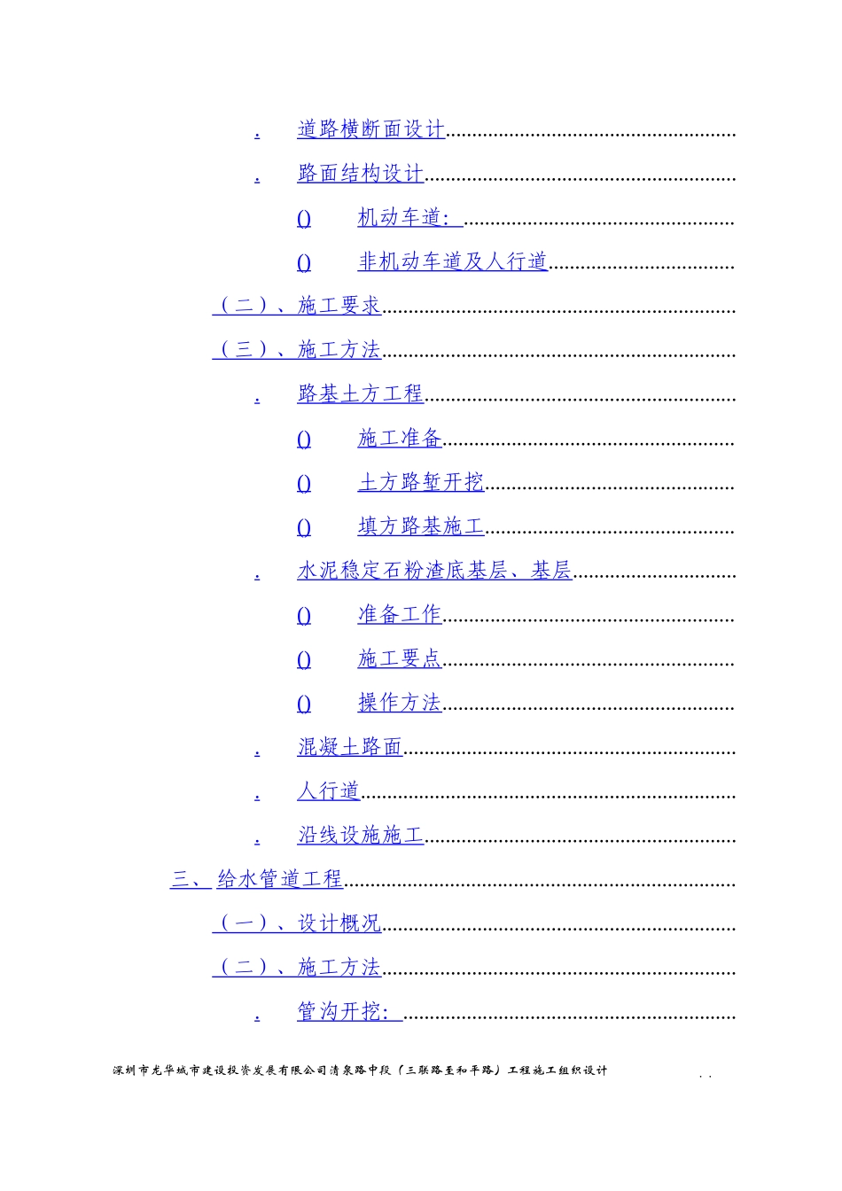 龙华城市建设投资发展有限公司清泉路中段施工组织设计方案_第3页