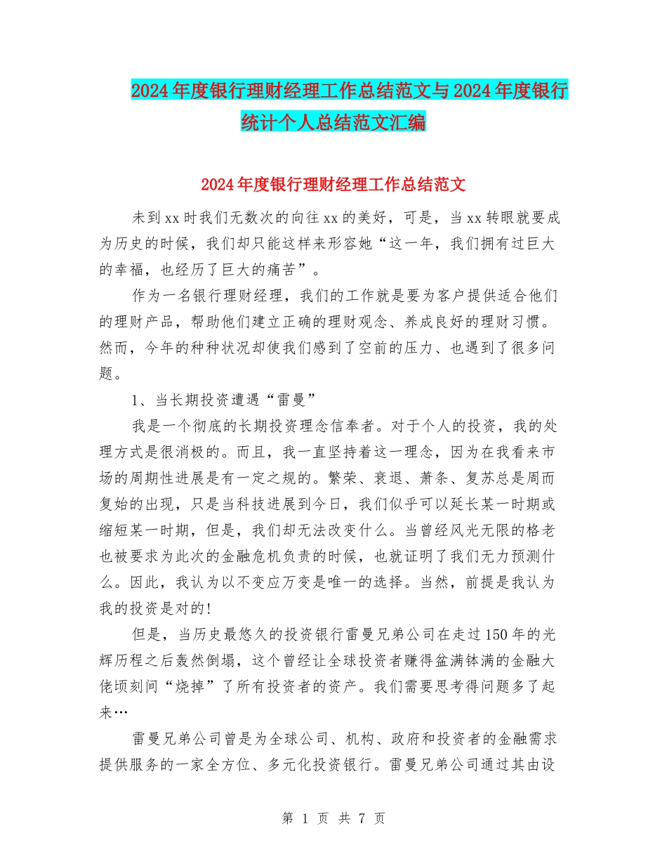2024年度银行理财经理工作总结范文与2024年度银行统计个人总结范文汇编_第1页