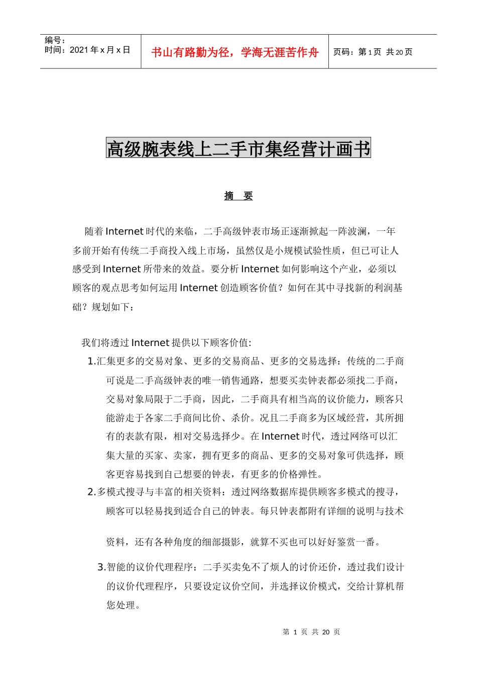 高级腕表线上二手市集经营计画书(1)_第1页