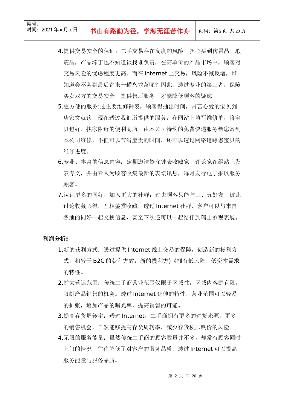 高级腕表线上二手市集经营计画书(1)_第2页