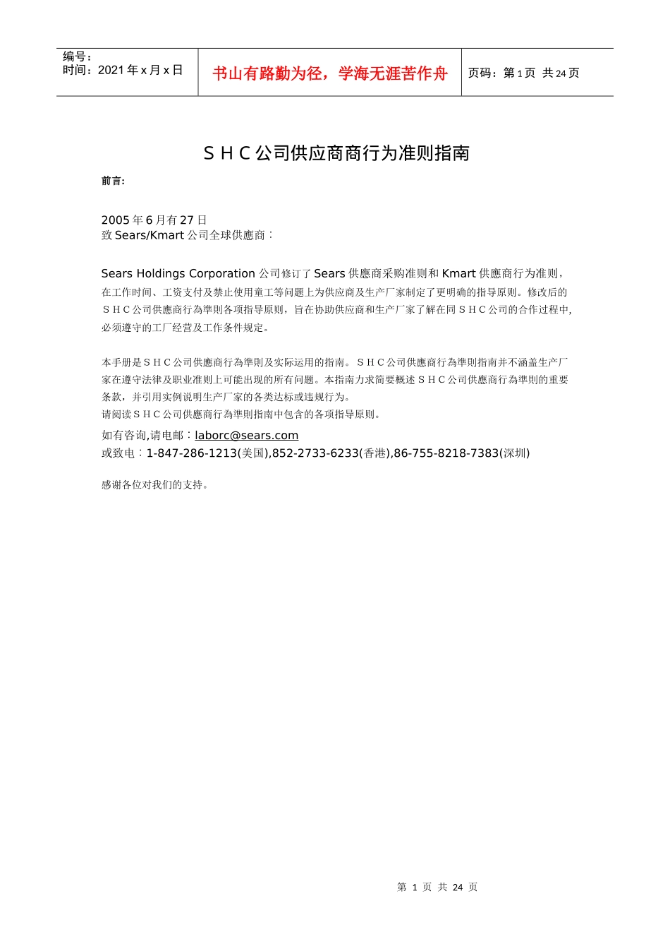 ＳＨＣ公司供应商商行为准则指南(doc25)(1)_第1页