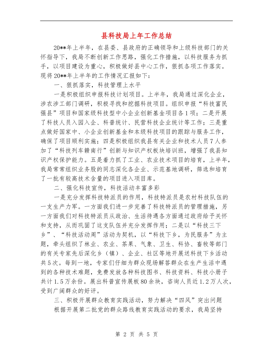 县科技局上年工作总结_第2页