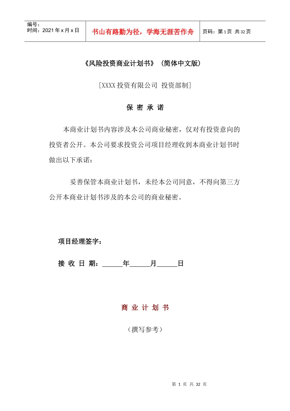 风险投资商业计划书_第1页