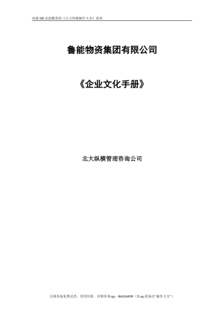 鲁能物资集团企业文化手册