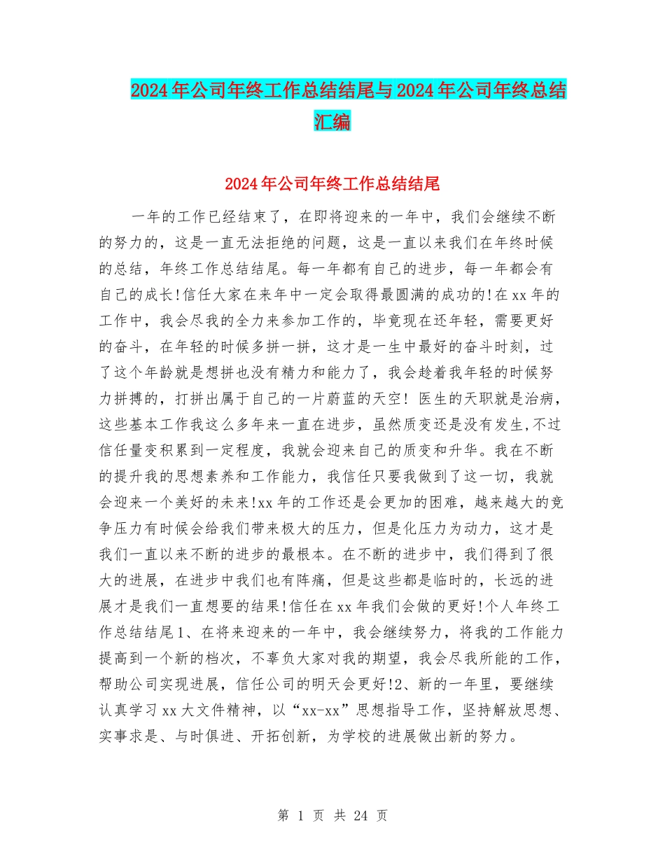 2024年公司年终工作总结结尾与2024年公司年终总结汇编_第1页