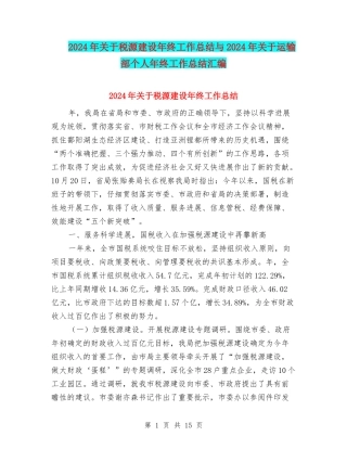 2024年关于税源建设年终工作总结与2024年关于运输部个人年终工作总结汇编