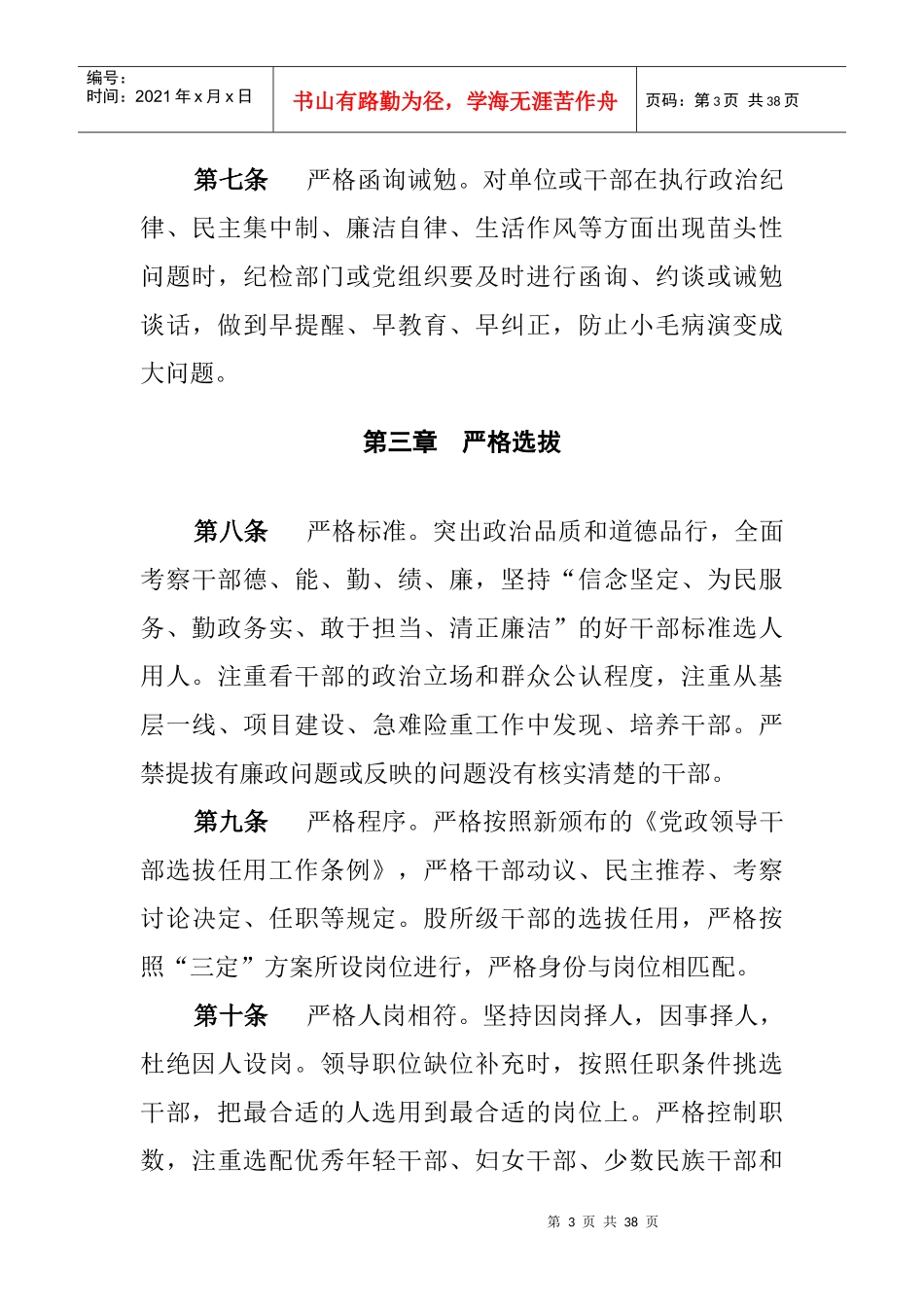 香格里拉县从严管理干部实施办法_第3页