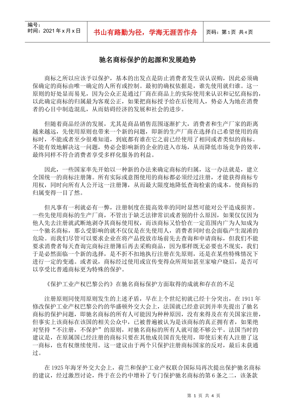 驰名商标保护的起源和发展趋势_第1页