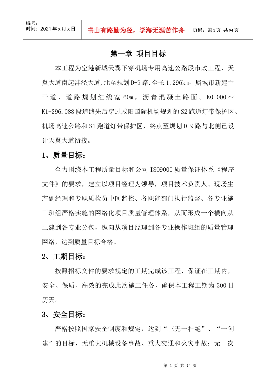 高速公路段市政工程项目目标概述_第1页