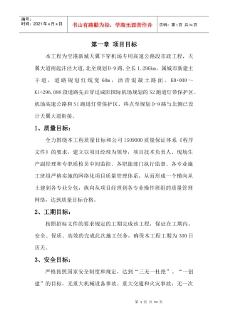 高速公路段市政工程项目目标概述
