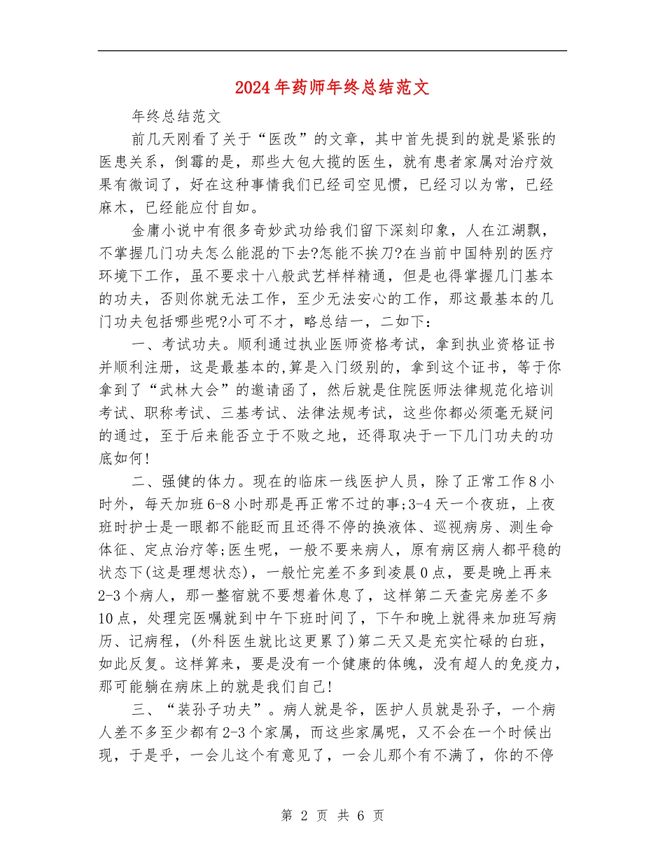 2024年药师年终总结范文【新版】_第2页