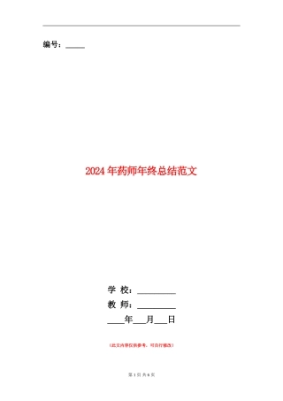 2024年药师年终总结范文【新版】
