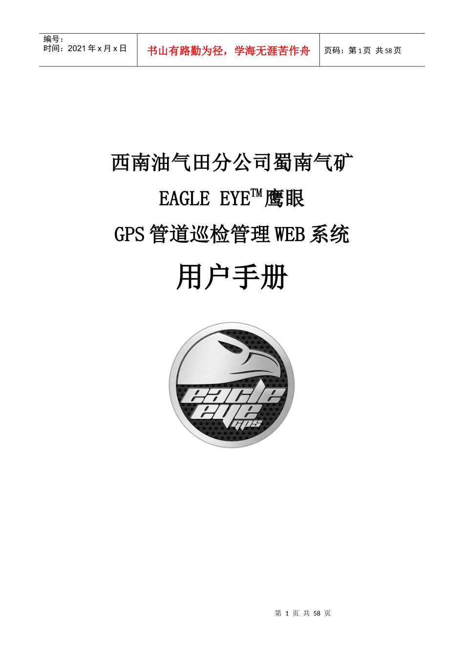 鹰眼GPS管道巡检管理系统(WEB系统)用户手册0110_第1页