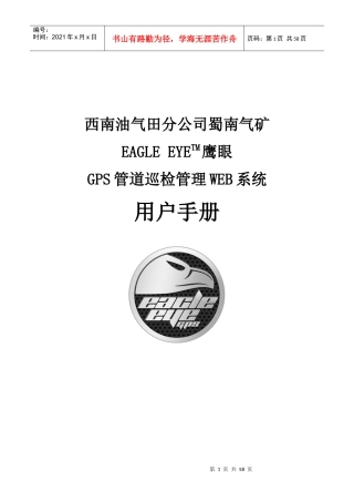 鹰眼GPS管道巡检管理系统(WEB系统)用户手册0110