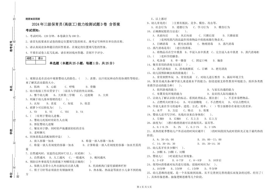 2024年三级保育员(高级工)能力检测试题D卷-含答案_第1页