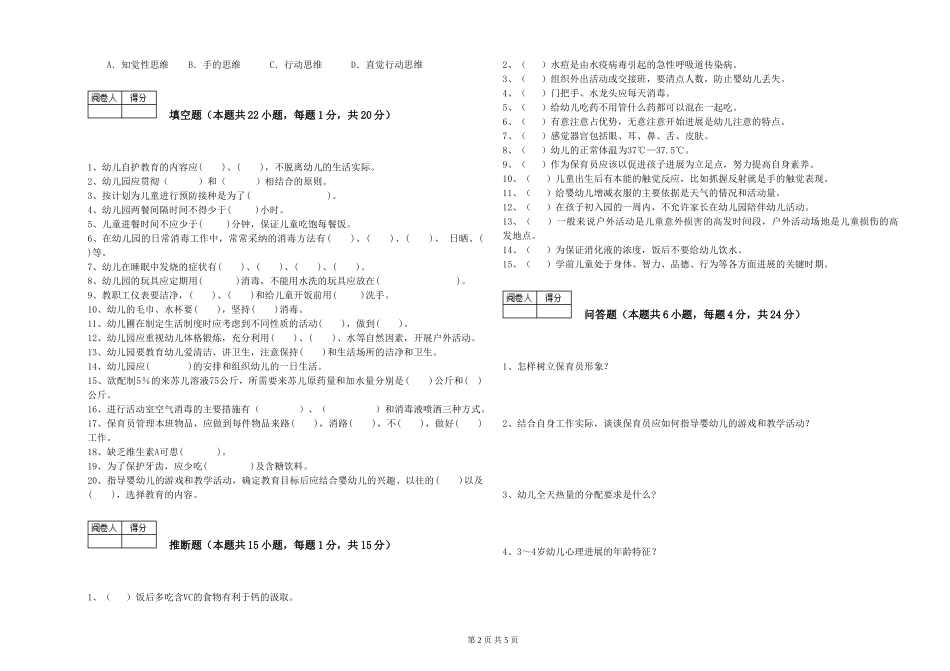 2024年三级保育员(高级工)能力检测试题D卷-含答案_第2页