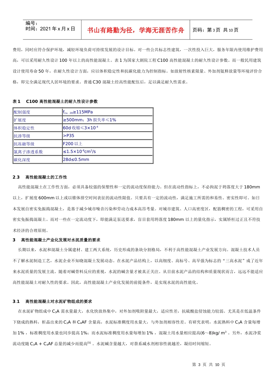 高性能混凝土产业化发展的若干思考_第3页