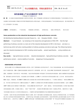 高性能混凝土产业化发展的若干思考
