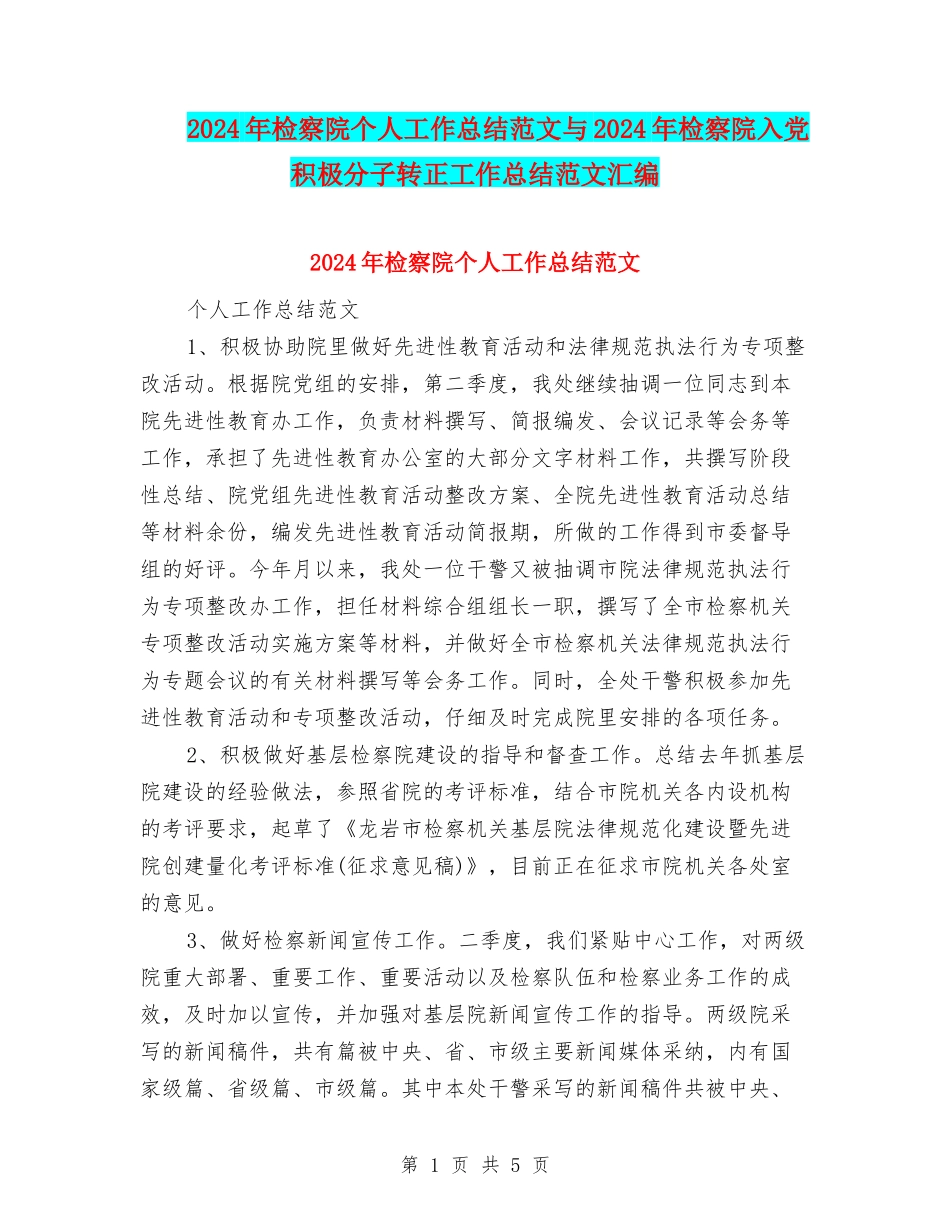 2024年检察院个人工作总结范文与2024年检察院入党积极分子转正工作总结范文汇编_第1页