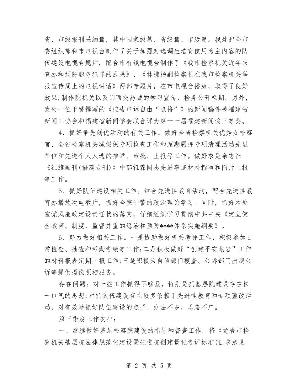 2024年检察院个人工作总结范文与2024年检察院入党积极分子转正工作总结范文汇编_第2页