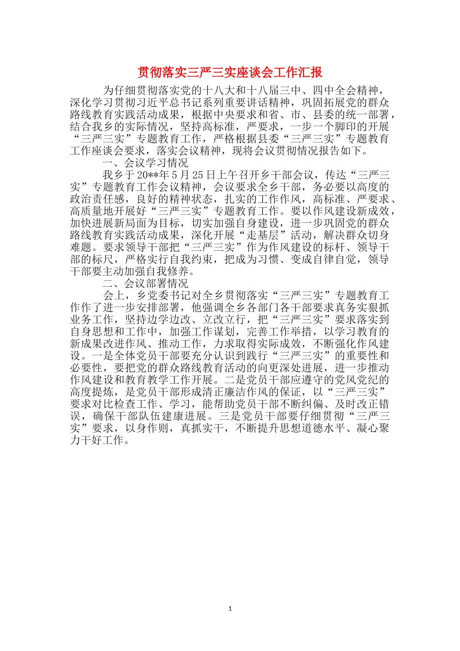 贯彻落实三严三实座谈会工作汇报_第1页