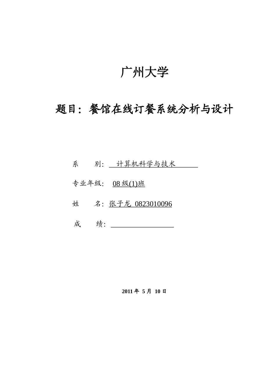 餐馆在线订餐系统的分析和设计_第1页