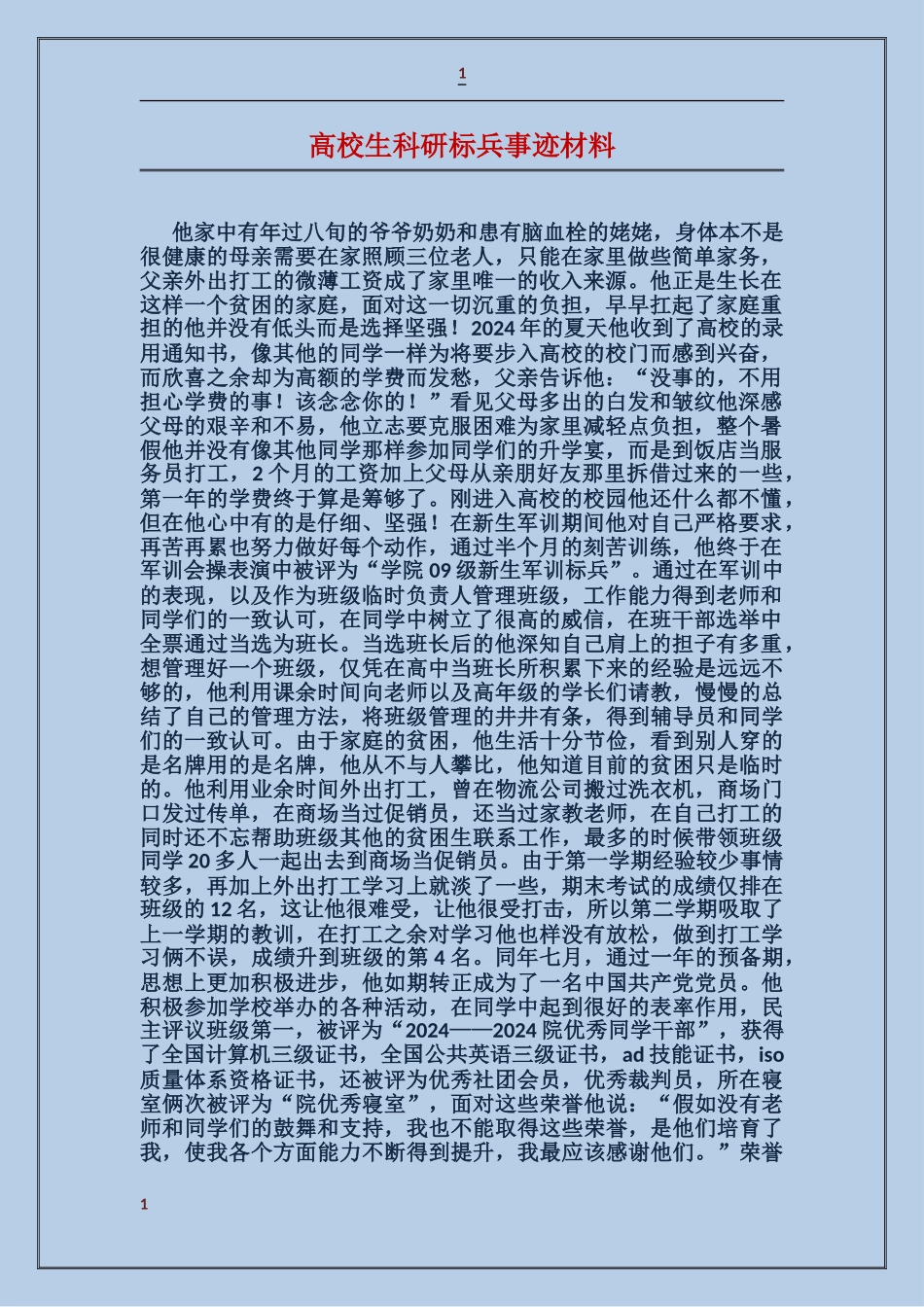 大学生科研标兵事迹材料_第1页