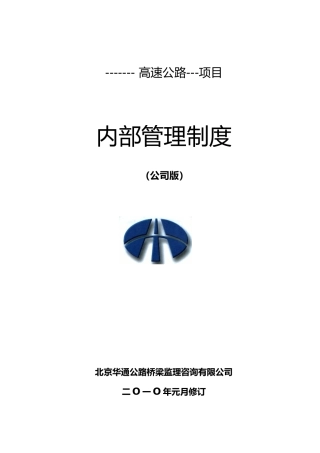 高速公路项目内部管理制度汇编