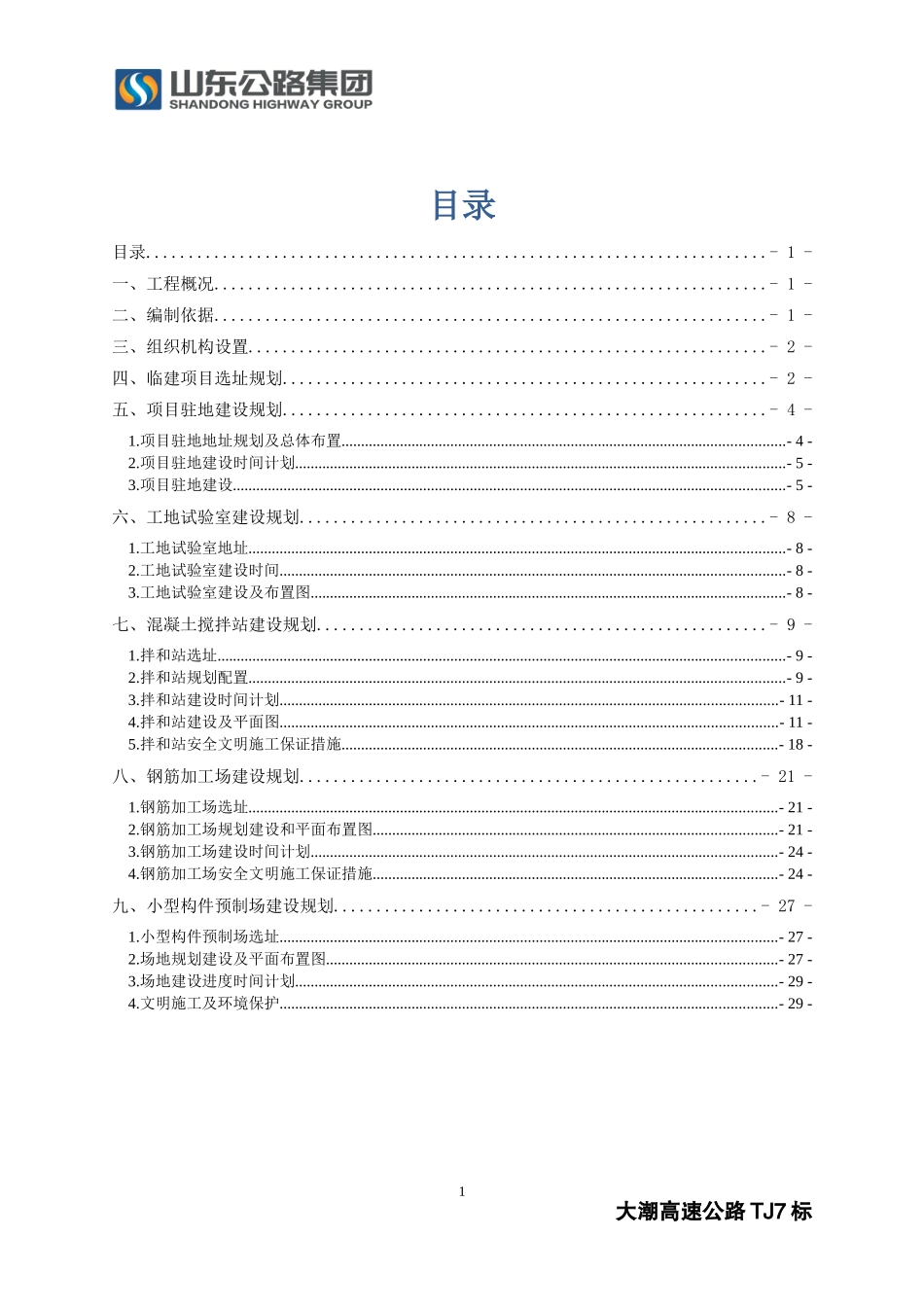 高速公路项目钢筋加工场及小型构件预制场建设方案_第2页
