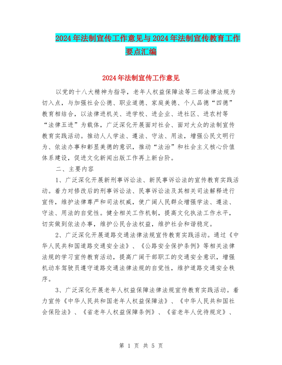 2024年法制宣传工作意见与2024年法制宣传教育工作要点汇编_第1页