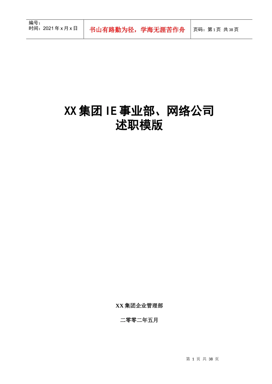高层述职报告样模板Word模板_第1页