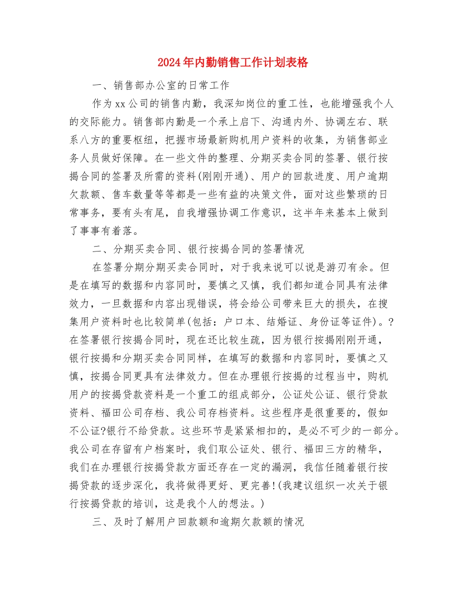 2024年内勤销售工作计划范文与2024年内勤销售工作计划表格汇编_第3页