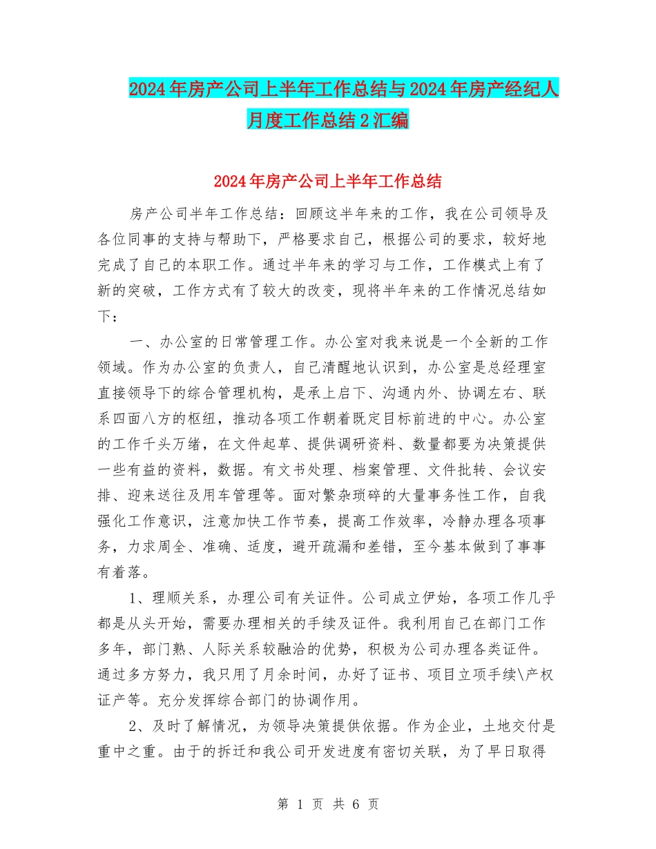 2024年房产公司上半年工作总结与2024年房产经纪人月度工作总结2汇编_第1页