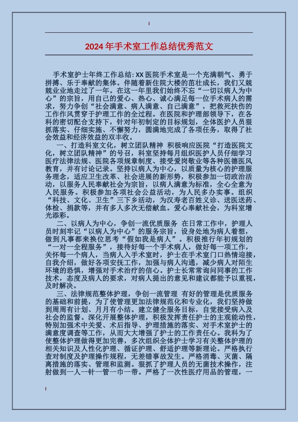 2017年手术室工作总结优秀范文_第1页