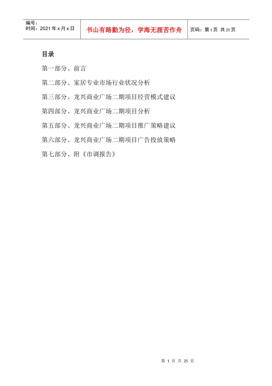 龙兴商业广场二期项目经营模式建议(doc 24页)_第1页