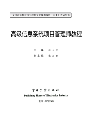 高级信息系统项目管理师教程(内容简介和前言)