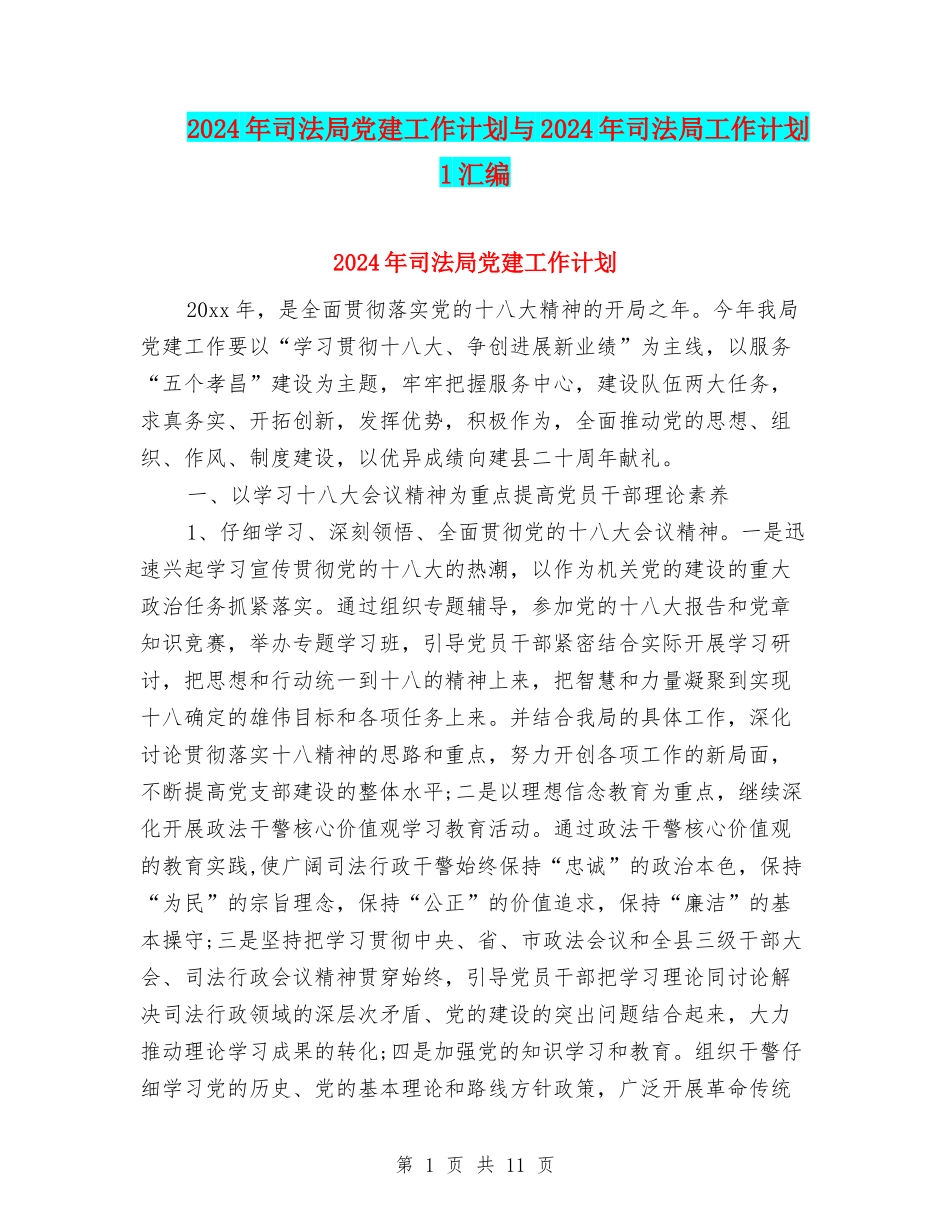 2024年司法局党建工作计划与2024年司法局工作计划-1汇编_第1页